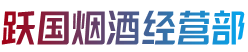 巴彦淖尔市乌拉特后旗烟酒回收:茅台酒,老酒,洋酒,虫草,烟酒,巴彦淖尔市乌拉特后旗跃国烟酒经营部