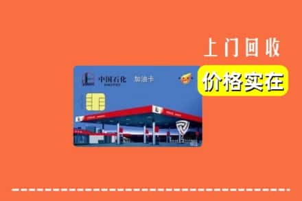 巴彦淖尔市乌拉特后旗回收加油卡